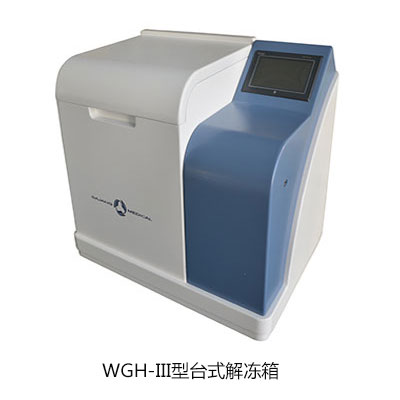 山东三江医疗科技有限公司解冻箱即热式加热系统有何优点