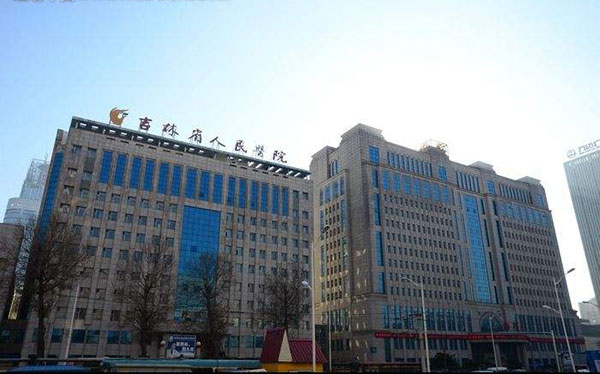 吉林省人民医院