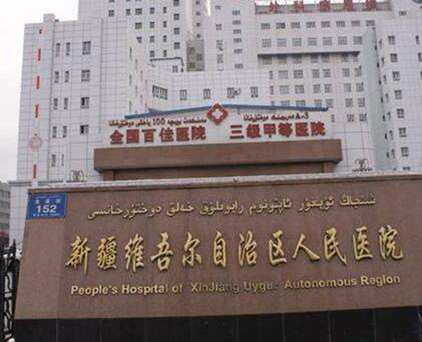 新疆维吾尔自治区人民医院