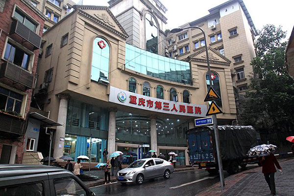 重庆市第三人民医院
