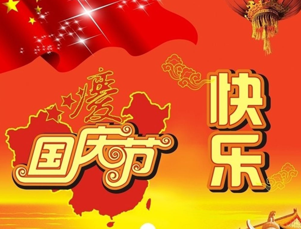 山东三江医疗科技有限公司恭祝大家国庆节快乐