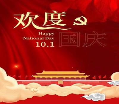 山东三江医疗科技有限公司恭祝大家国庆节快乐