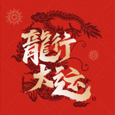 新春佳节到，祝愿各位合作伙伴们合家欢乐，龙年大吉!